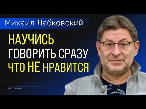 Лабковский Михаил Как говорить человеку сразу что вам не нравится