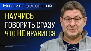 Лабковский Михаил Как говорить человеку сразу что вам не нравится