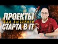 Какие проекты делать начинающему программисту?