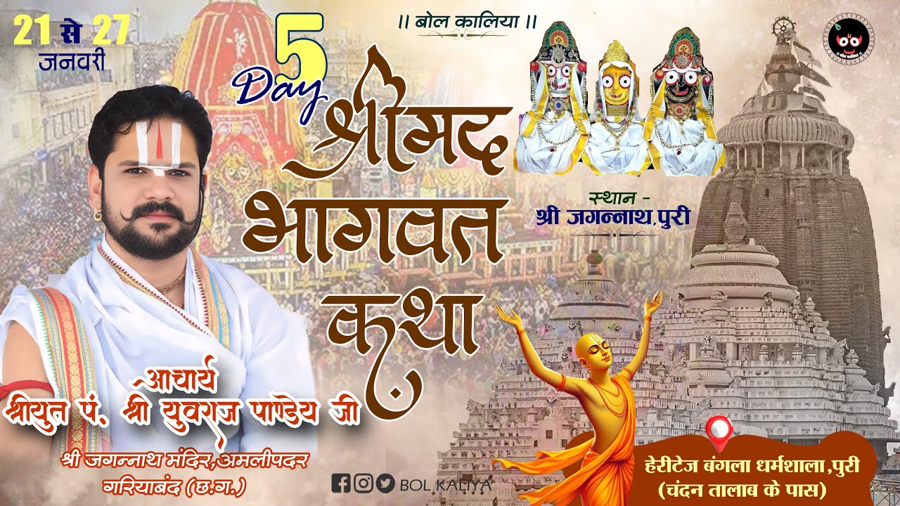Day 5 श्रीमद् भागवत कथा !!आचार्य श्रीयुत पं युवराज पाण्डेय जी  श्री जगन्नाथ पुरी  #bolkaliya