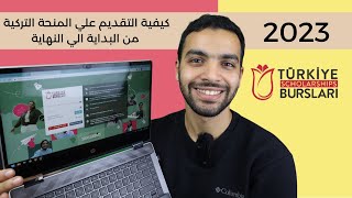 طريقة التقديم علي المنح التركية بشكل مفصل لعام 2023