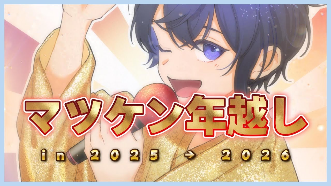 年越しマツケンサンバⅡ会場In2025-2026【Vtuber 渡瀬ユーキ】【Vtuber 渡瀬ユーキ】