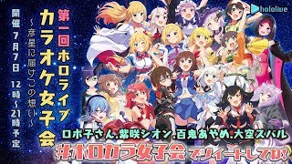 【第2部14:00~】ホロライブカラオケ女子会：ロボ子さん, 紫咲シオン, 百鬼あやめ, 大空スバル【 #ホロカラ女子会 】