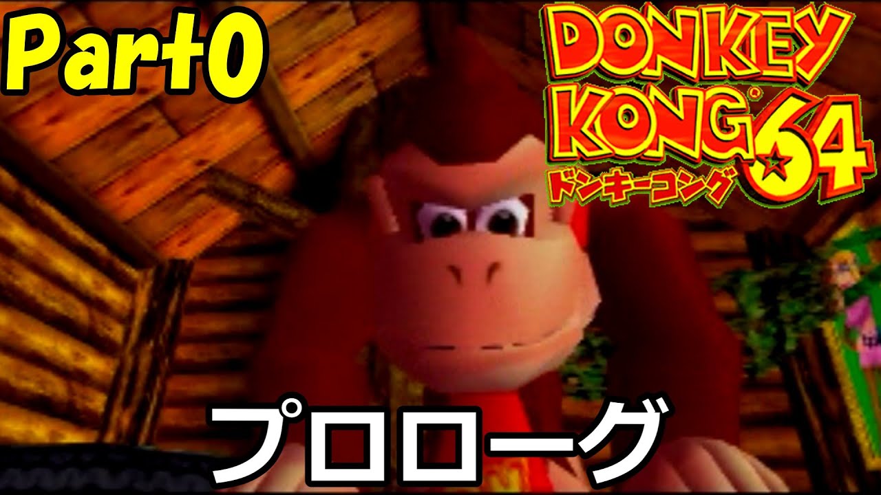 【ゆっくり実況】ドンキーコング64　Part0