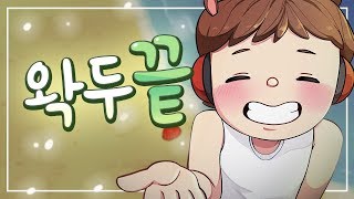 왁두끝 (원곡 : 아이유 -하루 끝) 2018 우왁굳의게임방송 연말공모전 음악 부문