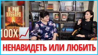 Как изменить свою жизнь🔥🔥🔥 личностный рост и книга Дианетика🔥 Dianētika Rīga👍