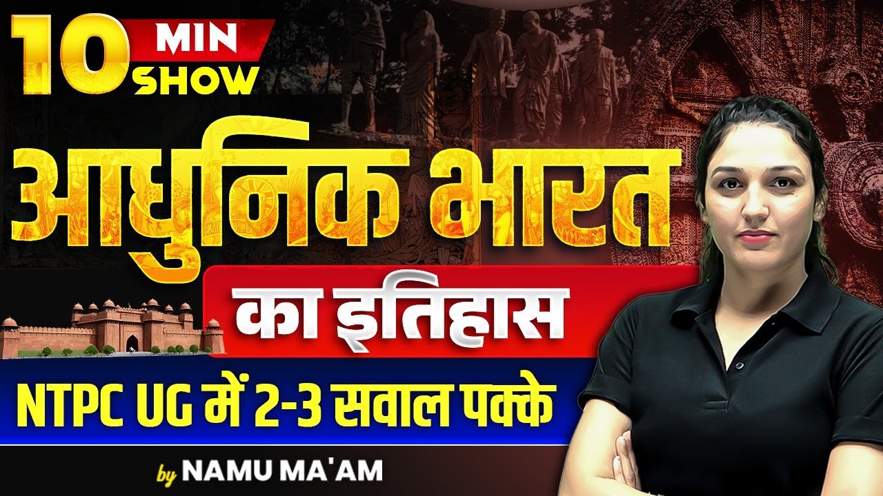 आधुनिक भारत का इतिहास | Modern History | RRB NTPC UNDERGRADUATE | 10 Minute Show By Namu Ma'am