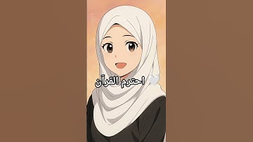 #القران_الكريم #اللهم_صل_وسلم_على_نبينا_محمد #تلاوة_مؤثرة #hijab  احترم القرآن الكريم 🤍🤲✨🥺