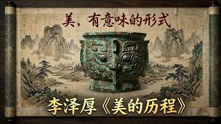 6000字深度解读《美的历程》：李泽厚带你穿越中国美学千年之旅
