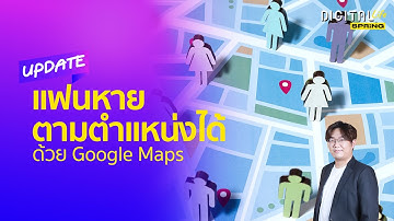วิธีใช้ Google maps ฟีเจอร์แชร์โลเคชั่น ระบุตำแหน่งได้ทุกที่ | Digital Life Update | SPRiNG EP282