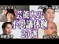 【まとめ】芸能人の不思議で怖い実話・体験談20選...あまりにリアルすぎる内容に驚愕【怪談｜芸人｜恐怖体験｜心霊現象｜奇妙｜怖い話｜オカルト｜都市伝説】