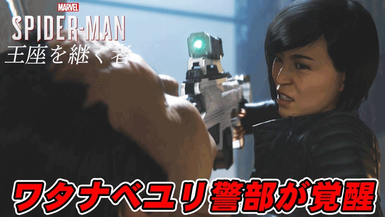 Dlc ワタナベユリ警部がある意味で覚醒した スパイダーマン Spider Man Youtube