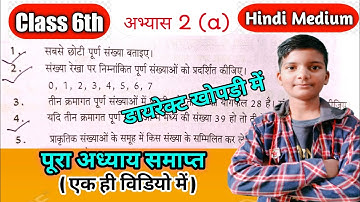 Class 6 Math (UP Board) अभ्यास 2 (a) पूरा अध्याय समाप्त in Hindi Solution🔥👌💯 || पूर्ण संख्याएँ