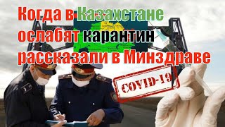 Когда в Казахстане ослабят карантин рассказали в Минздраве