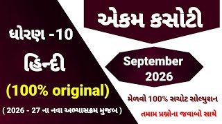 Std 10 Hindi ekam kasoti paper solution 2026 | Dhoran 10 Hindi ekam kasoti September 2026 screenshot 3