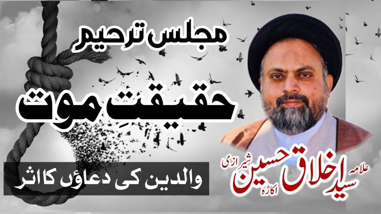 Haqeeqat e Mout | Walidain ki Dua ka asar | Majlis e Tarheem | Allama Syed Akhlaq Hussain Sherazi
