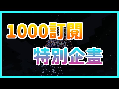 楓麥塊｜1000訂閱特別企畫｜感謝支持的你｜回饋訂閱的你｜Minecraft｜1.15.2(Java) ｜ 創世神｜賣塊｜買塊｜我的世界