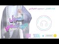 بوزلف _ محمود الغيلاني _ أصيل الهاشمي _ سمره مع الخلان ونفس مرتاحه 2025