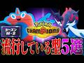 【対策必須】シーズンM-2で流行しているポケモンの型を紹介します【チャンピオンズ】