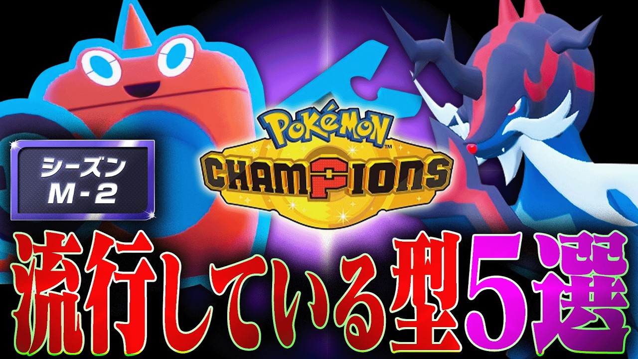 Must-Know Counters] Introducing the Trending Pokémon Builds for