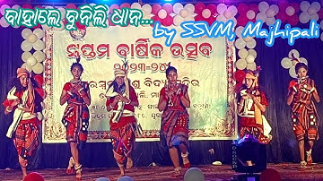 ବାହାଲେ ବୁନିଲି ଧାନ...Stage Performance by SSVM, Majhipali #shreedian #ssvm #stageperformance #school