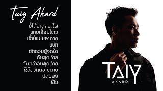 ລວມເພງ - ลวมเพลง - TAIY AKARD