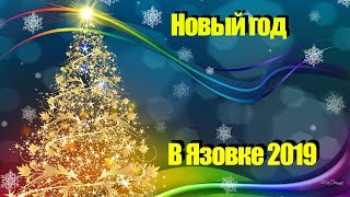 Новогодний концерт в Язовке 2019