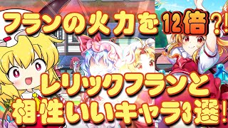 【東方ロストワード/ロスワ】レリックフランの火力が12倍?!実は弱くない！レリックフランと相性抜群なキャラ3選!!(育成難易度低)