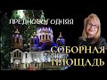 ПРЕДНОВОГОДНЯЯ СОБОРНАЯ ПЛОЩАДЬ 20.12.2022