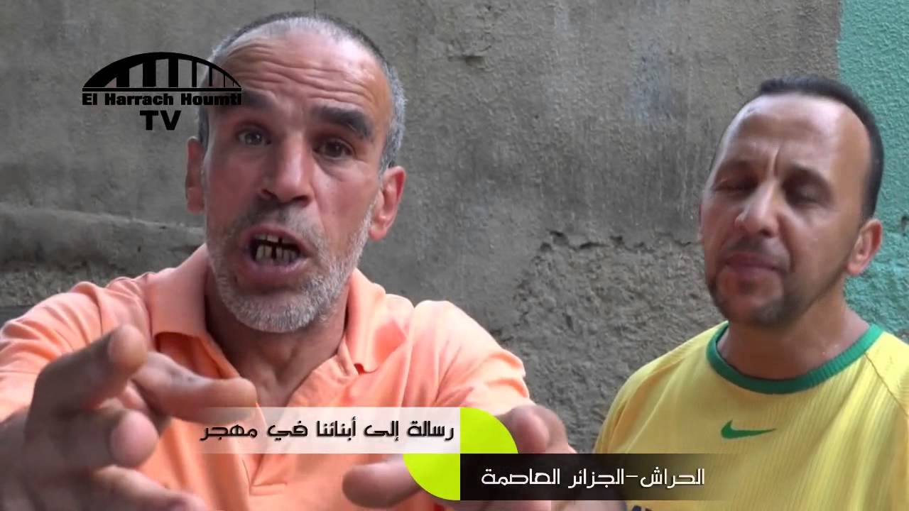 رسالة إلى أبنائنا في المهجر ( الحراش -البارك)