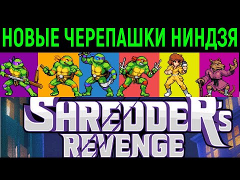 Видео: ЧЕРЕПАШКИ НИНДЗЯ МЕСТЬ ШРЕДДЕРА - Teenage Mutant Ninja Turtles Shredder's Revenge