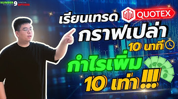 เทคนิคเทรดกราฟเปล่า Quotex update 2023