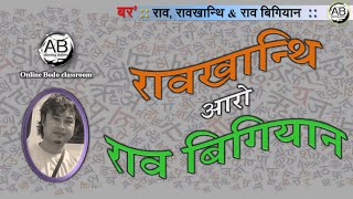 Online Bodo classroom :: Grammar, linguistics & its branches: रावखान्थि, राव बिगियान, बेनि दालाइफोर: