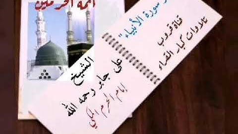 ماتيسر من سورة الأنبياء .. إمام الحرم المكي الشيخ علي جابر رحمه الله