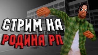 Стрим по Rodina Rp Восточный округ { Прокачка Фамы + Розагрыши + Мп}Инват в семью -  Я Вернулся