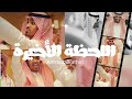 اللحظه الاخيره أحمد الكثيري نسخه جديده اللحظه الاخيره أحمد الكثيري نسخه جديده