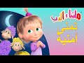 تمنى أمنية 🐼👱‍♀️ ماشا والدب ⭐🐼👱‍♀️ Masha and the Bear