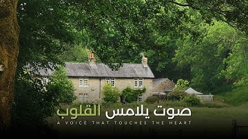 سورة مريم تلاوة خاشعة تأسر القلوب | بصوت محمد اللحيدان بدون مؤثرات