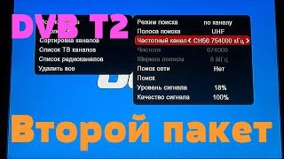 Настройка второго пакета цифрового ТВ DVB-T2