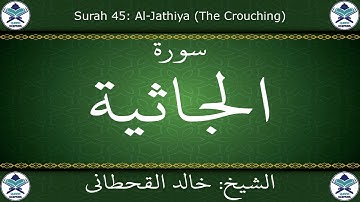 القرآن الكريم بصوت خالد القحطاني - سورة الجاثية
