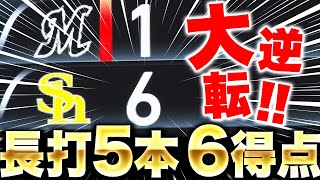 【一気に大逆転】ヤンチャすぎる鷹打線…『HR含む長打5本を集めて一挙6得点！プロ初先発の大津を激烈援護！』