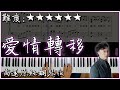 Piano Cover 陳奕迅 愛情轉移 富士山下 高還原純鋼琴版 高音質 附譜 附歌詞