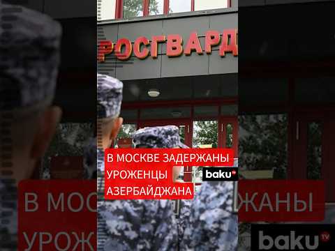 В РФ по подозрению в незаконной легализации мигрантов арестованы четверо азербайджанцев