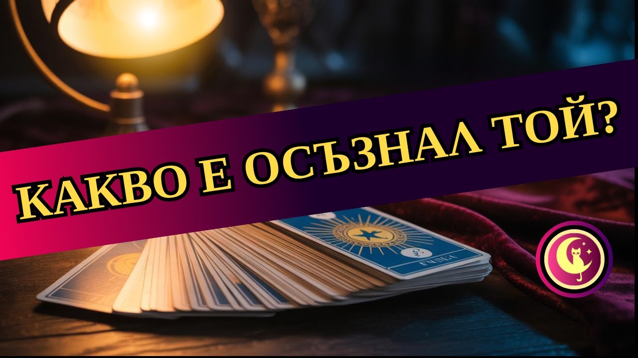 👉КАКВО НАЙ-СЕТНЕ Е ОСЪЗНАЛ ТОЙ? Как вижда своята постъпка? Любовно Таро четене