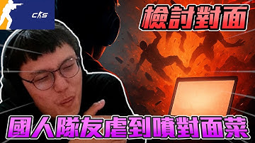 丨CS2丨檢討對面🔥 ! 國人隊友虐到噴對面菜【🔫冠賢🔫 】 by 維尼 #csgo #cs2