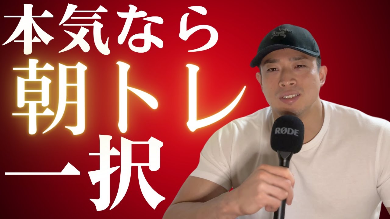 マジで身体を変えたい人『朝トレをすべき理由』