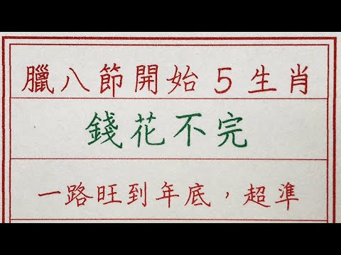 老人言：臘八節開始5生肖錢花不完，一路旺到年底，超準 #硬笔书法 #手写 #中国书法 #中国語 #书法 #老人言 #派利手寫 #生肖運勢 #生肖 #十二生肖