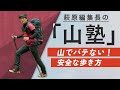 【山の歩き方 HOW TO】 山でバテない！ 安全な歩き方〜萩原編集長の「山塾」連動動画