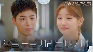 2화#하이라이트#덕계못을 때려 부시는 박소담X남녀노소 사랑꾼만드는 마성의 박보검 #청춘기록 | Record Of Youth EP.2