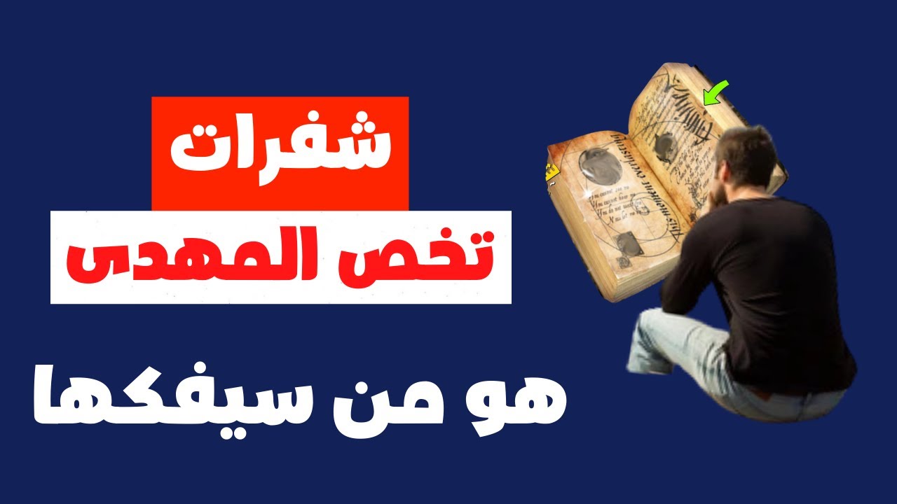 شفرات تخص المهدى هو من سيفكها الشيخ ابن عربى